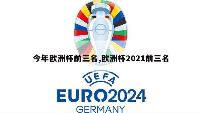 今年欧洲杯前三名,欧洲杯2021前三名